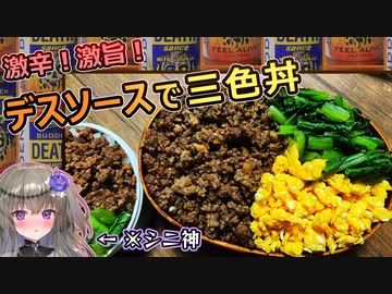 【激辛料理好き必見】シニ神に学ぶデスソース料理『三色丼』【冥鳴ひまり】