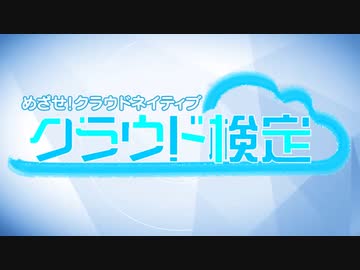 「めざせ！クラウドネイティブ　クラウド検定」＃１