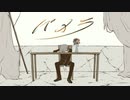 パメラ 歌ってみた【デスレガ】