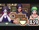 【実況】コーヒーで心と心を通わせるノベルゲーム CoffeeTalk：39