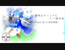 【第14回東方ニコ童祭】黎明のターミナル ～ 一路平安【悠久の蒸気機関】