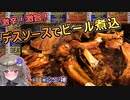 【激辛料理好き必見】シニ神に学ぶデスソース料理『豚スペアリブ煮込み』【冥鳴ひまり】