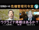 「ウクライナ停戦はあるか？第２部(前半)」吉川　圭一　AJER2022.7.7(3)