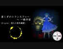 【第14回東方ニコ童祭】星くずのトランスファー ～ 一路平安【悠久の蒸気機関】