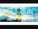 雨中 / かがみん feat.初音ミク