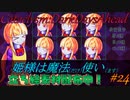 【Cataclysm:DDA】姫様は魔法使い#24