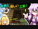 【月麗祭：Minecraft】世界に優しい工業！Part 1【Voiceroid実況】