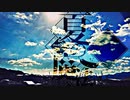 【合成音声5人で】夏の魔法【cover】【ずんだもん・東北きりたん・東北ずん子・伊織弓鶴・伊織弓鶴冥】
