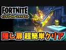【フォートナイト】クリアできない？インディージョーンズクエスト”シャッフルドシュラインの大部屋の先にある隠し扉を見つける”超簡単なクリア方法と詳細解説【Fortnite】