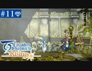 【実況】絆を紡ぐ＊百英雄伝Risingを初見プレイ【part.11】