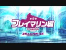 【ミストトレインガールズ】メインシナリオ 第1部 第9章 前半 Part.01