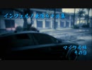 GTAV インフェルノ出落ち+α集 マイケル編 その9