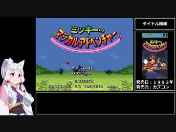 ミッキーのマジカルアドベンチャー　RTA　19分17秒