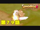 ＃７９【実況】四面楚歌【サモンナイト４】