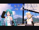 【MMD PV】風になりたい -MR Garage mix-