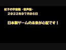 紅子の宇宙船 －音声版－ 2022年07月06日