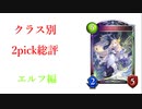 【シャドバ2pick】2pick総評　エルフ編【RGW1】