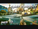 サイバーパンク2077をPS５でやる。PART１０【今日も休めよの実況】