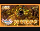 【DQ11S】女性には命令できない男のドラクエ初見実況プレイ Part68