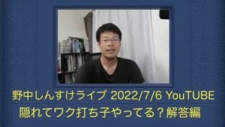 野中しんすけ【隠れてワク打ち子やってる？】《解答編》(2022/7/6)