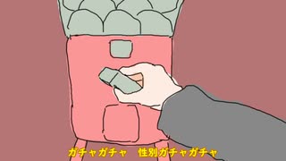 性別ガチャ【鏡音リン・レンオリジナル】