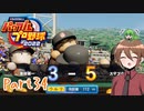 【ゆっくり実況】いーちゃんのパワプロ2022栄冠ナイン！part34