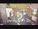 【Freddy Spaghetti 2】帰ってきたスパゲッティ～～～～～～～～～～～～～～～～!!!!【#01: パスタ、就職してみた。】