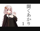 聞くあかり　１