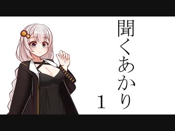 聞くあかり　１