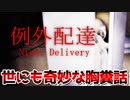 【例外配達】配達員が体験した世にも奇妙な胸糞話【実況】