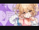 ヨワネハキ歌ってみた【しらべるな】