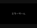 【歌ってみた】ミラーガール(♭4)／ペー feat.音街ウナ【アカペラ】
