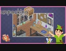 【実況】荷解き妖精ミルルの奮闘記 #6【Unpacking】