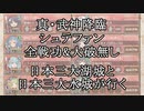 【城プロRE】真・武神降臨！シュテファン　全戦功＆大破無し　日本三大湖城と日本三大水城が行く