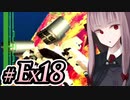 【ACMOA】琴葉茜は強化人間！！！#Ex018【A.I.VOICE・SeirenVoice実況】