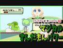 マジカルずんだもんパワー　VSポケ○○バトル編　【ソフトウェアトーク劇場】【間違い探し】