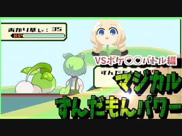 マジカルずんだもんパワー　VSポケ○○バトル編　【ソフトウェアトーク劇場】【間違い探し】