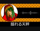 【ゲーム向けBGM-0283】：揺れる天秤