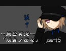 《無色実況》【村で儀式失敗系ホラーADV】「捨食ノ巫女」  part5