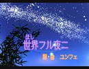 【NEUTRINO めろう】世界フル夜二