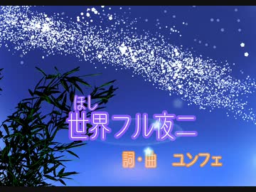 【NEUTRINO めろう】世界フル夜二