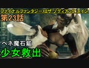 【ファイナルファンタジーXII】ミュリン捜索!!「ヘネ魔石鉱」へ!!【お奉行】第23話