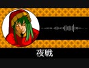 【ゲーム向けBGM-0285】：夜戦