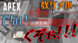 あと数ダメやんか！【Apex legends】