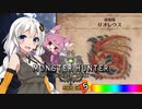【MHW】 あかりハンターなう EXP14 【VOICEROID】