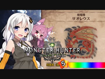 【MHW】 あかりハンターなう EXP14 【VOICEROID】