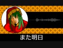 【ゲーム向けBGM-0287】：また明日