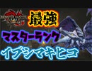 MRのイブシマキヒコがガチで強すぎて草も生えない　Part 21【モンハンサンブレイク】【実況】