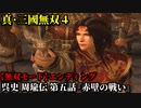 真・三國無双４ Part16 呉史 周瑜伝 第五話『赤壁の戦い』連合軍vs曹操軍【無双モード】エンディング