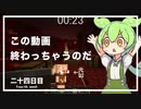 ずんだもんによる一分強制終了マインクラフト　二十四日目